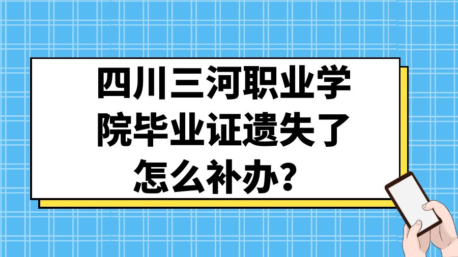 四川三河职业学院毕业证遗失了怎么补办？