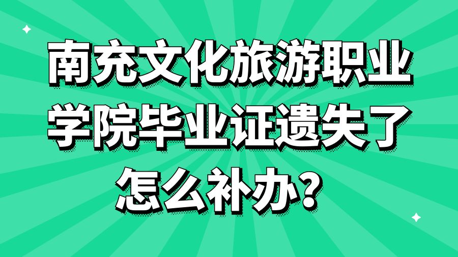 南充文化旅游职业学院毕业证遗失了怎么补办？