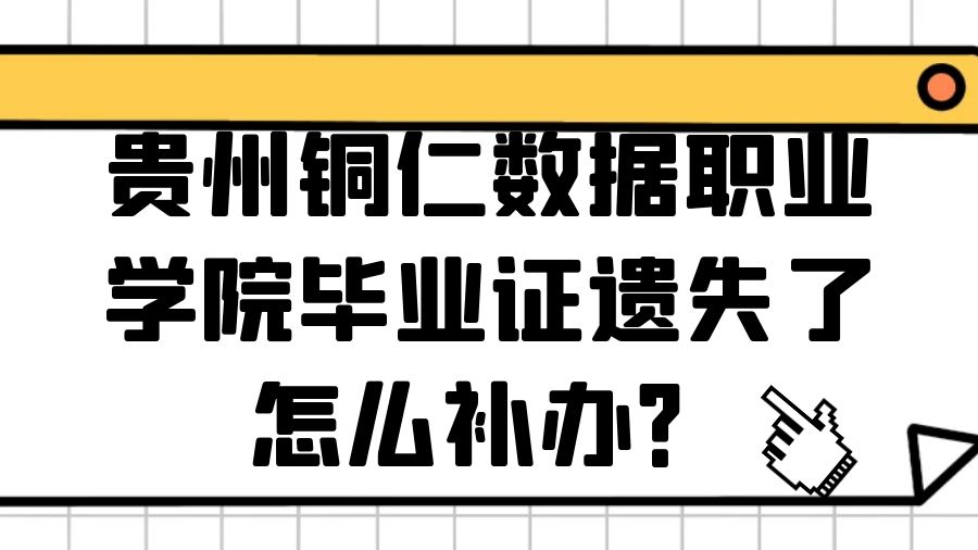 贵州铜仁数据职业学院毕业证遗失了怎么补办？