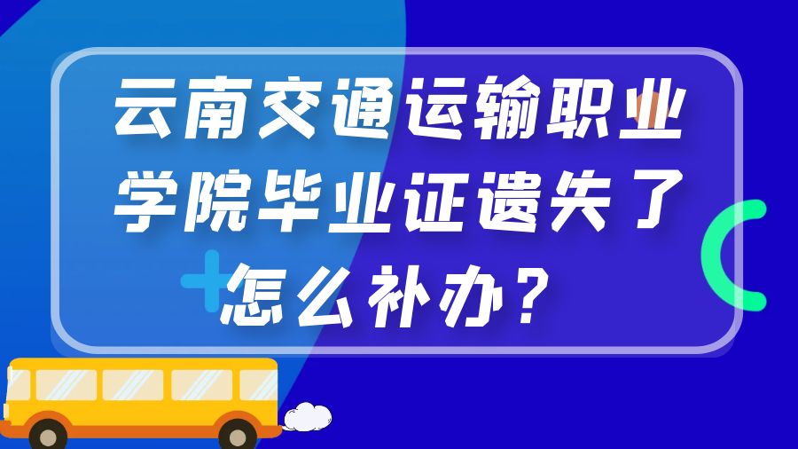 云南交通运输职业学院毕业证遗失了怎么补办？