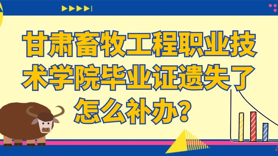 甘肃畜牧工程职业技术学院毕业证遗失了怎么补办？