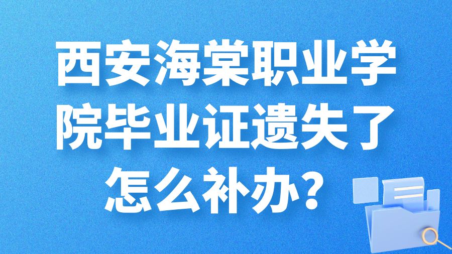 西安海棠职业学院毕业证遗失了怎么补办？