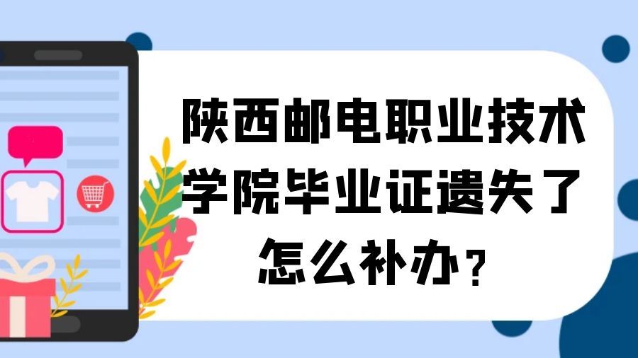 陕西邮电职业技术学院毕业证遗失了怎么补办？