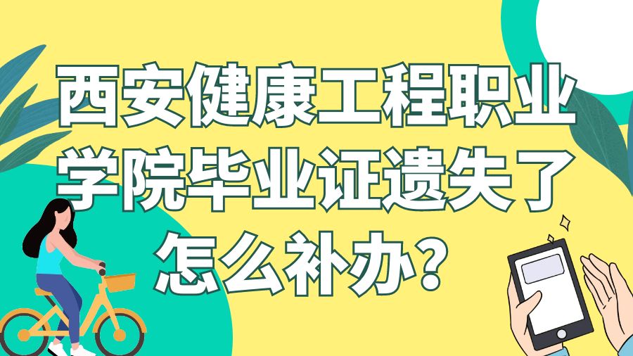 西安健康工程职业学院毕业证遗失了怎么补办？