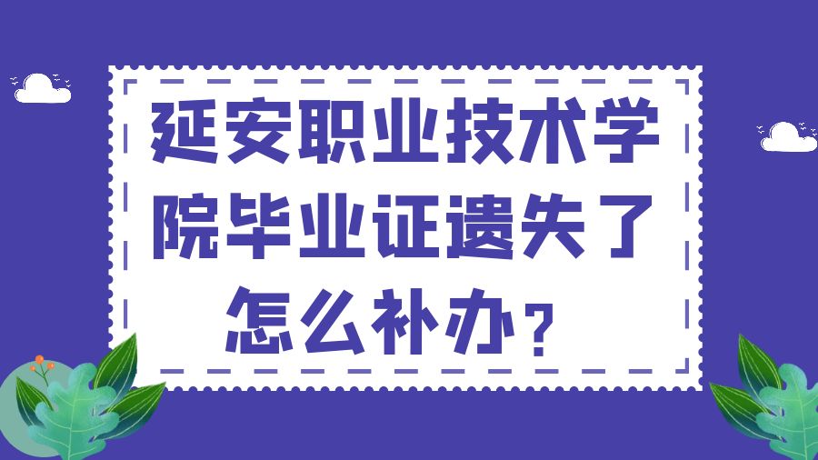 延安职业技术学院毕业证遗失了怎么补办？