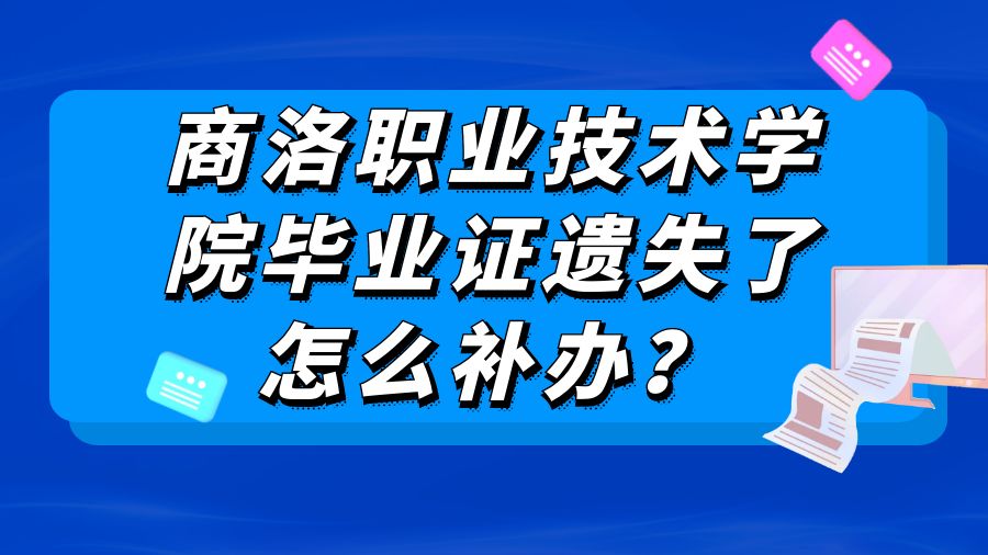 商洛职业技术学院毕业证遗失了怎么补办？