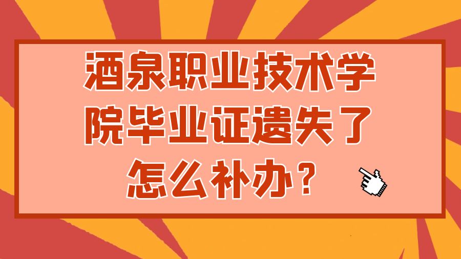 酒泉职业技术学院毕业证遗失了怎么补办？