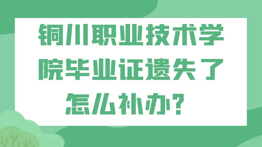 铜川职业技术学院毕业证遗失了怎么补办？