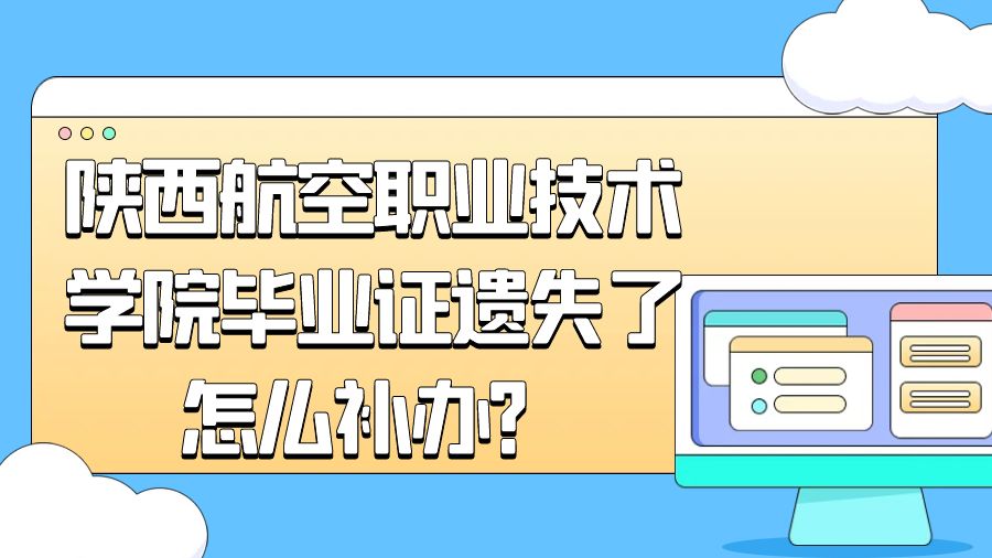 陕西航空职业技术学院毕业证遗失了怎么补办？