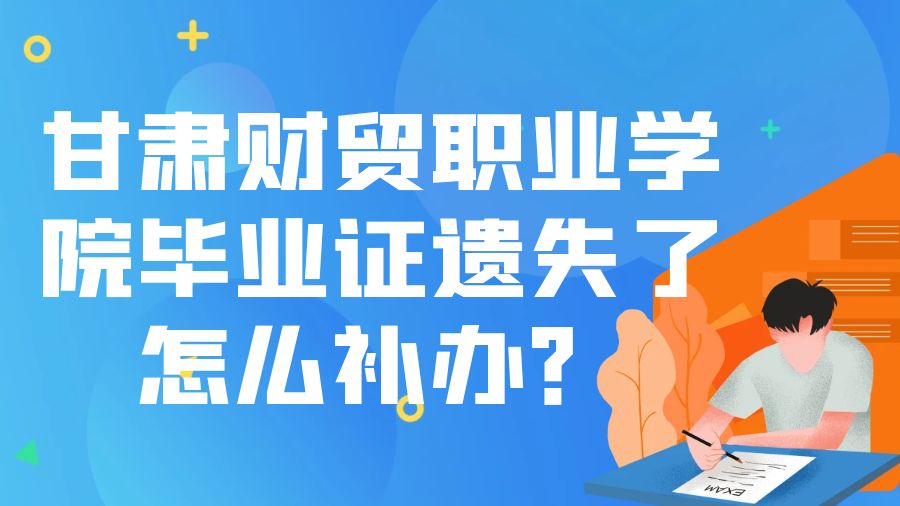 甘肃财贸职业学院毕业证遗失了怎么补办？