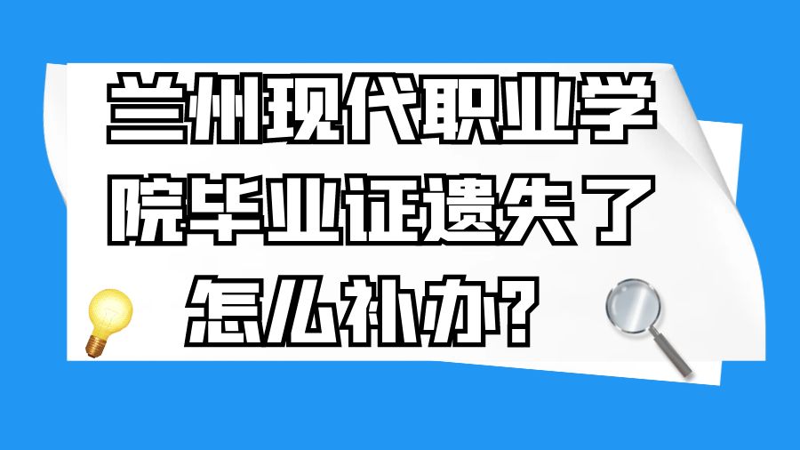 兰州现代职业学院毕业证遗失了怎么补办？