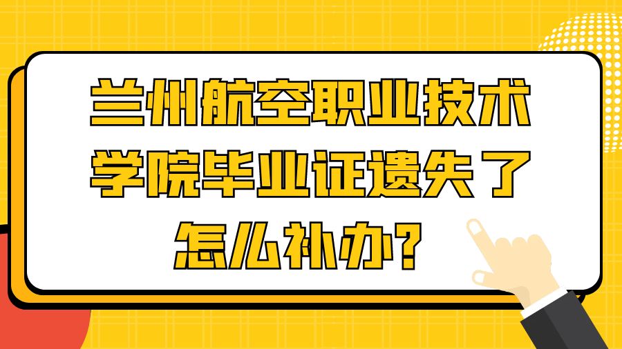 兰州航空职业技术学院毕业证遗失了怎么补办？