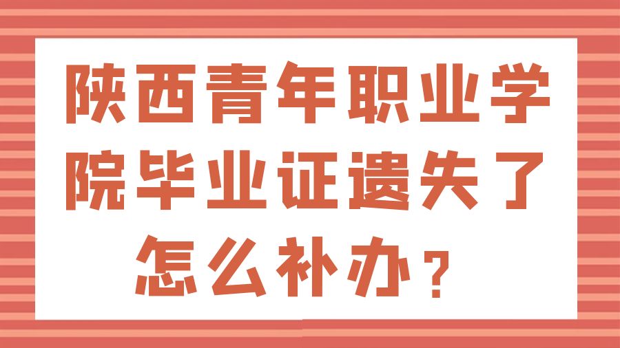 陕西青年职业学院毕业证遗失了怎么补办？