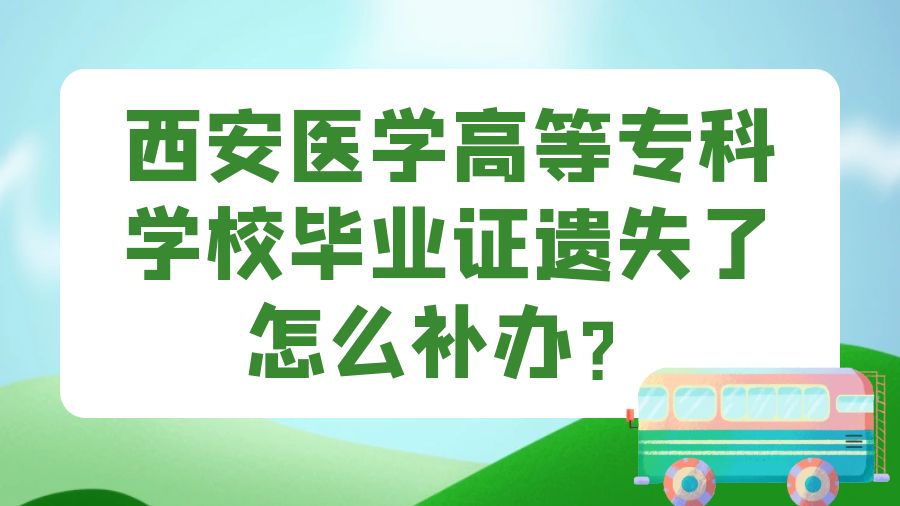 西安医学高等专科学校毕业证遗失了怎么补办？