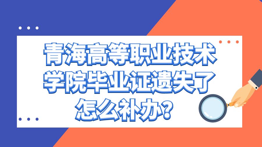 青海高等职业技术学院毕业证遗失了怎么补办？