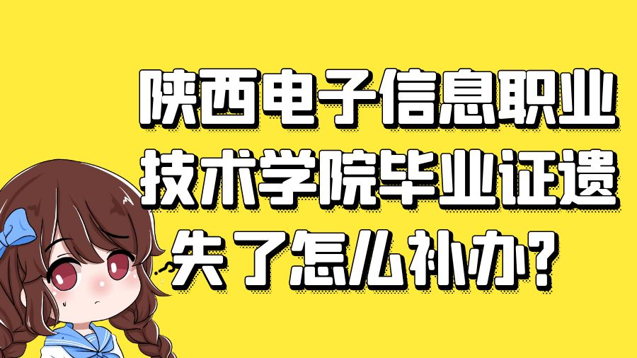 陕西电子信息职业技术学院毕业证遗失了怎么补办？