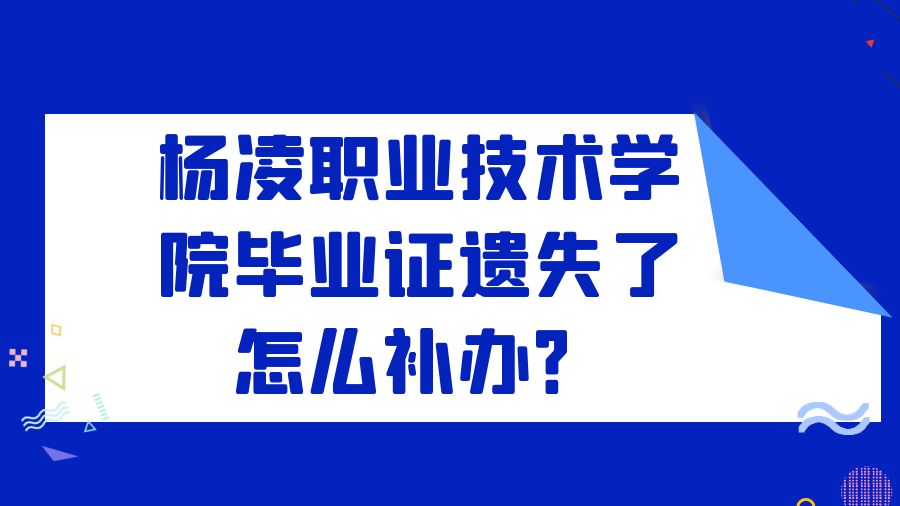 杨凌职业技术学院毕业证遗失了怎么补办？