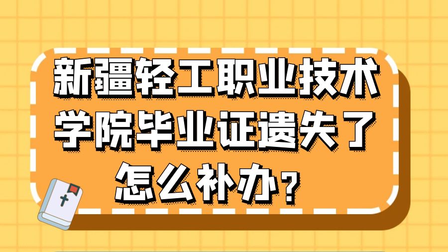 新疆轻工职业技术学院毕业证遗失了怎么补办？