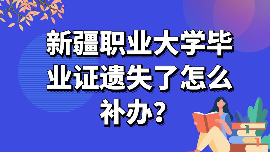 新疆职业大学毕业证遗失了怎么补办？