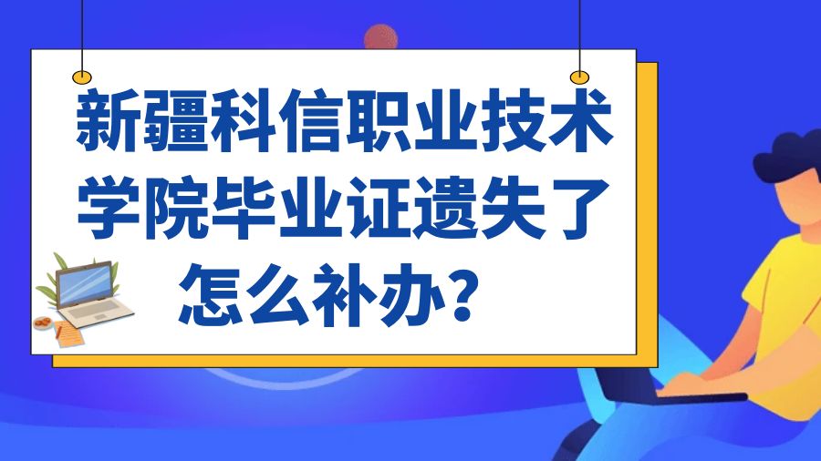 新疆科信职业技术学院毕业证遗失了怎么补办？