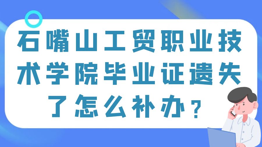 石嘴山工贸职业技术学院毕业证遗失了怎么补办？