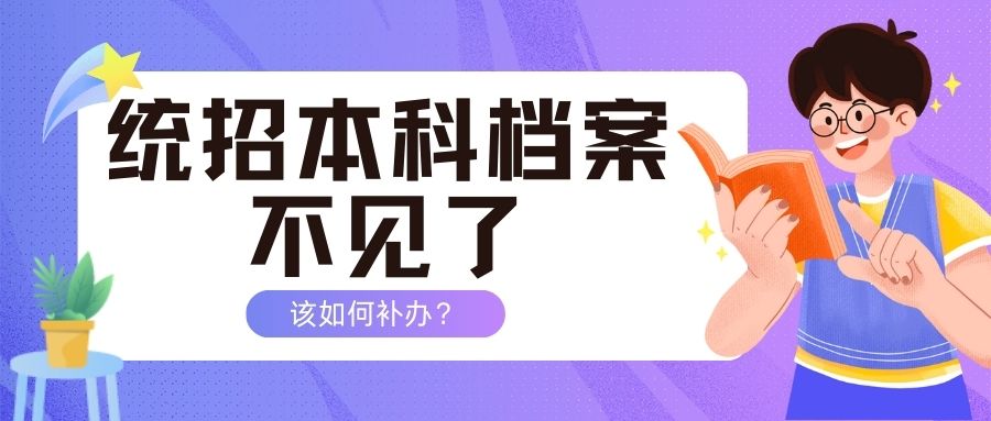 统招本科档案不见了怎么办？最全补办流程！