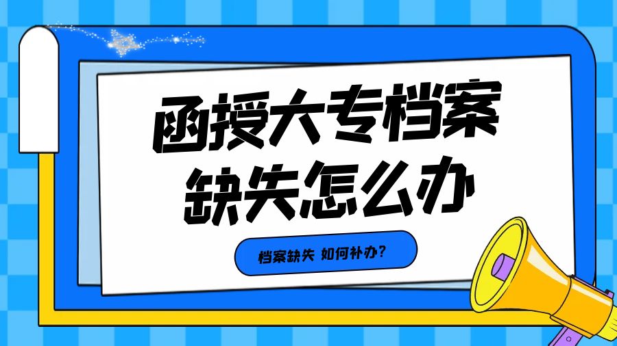 函授大专档案材料缺失怎么办？