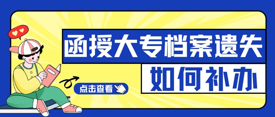 我的函授大专档案遗失了，如何补办