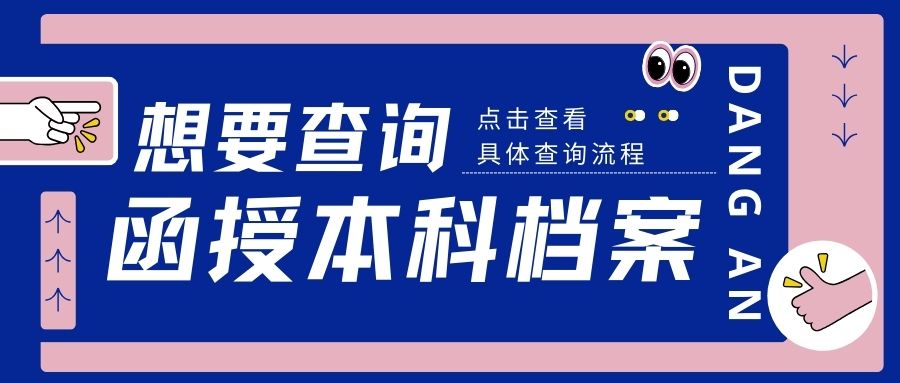 想要查询函授本科档案，最全查询流程！