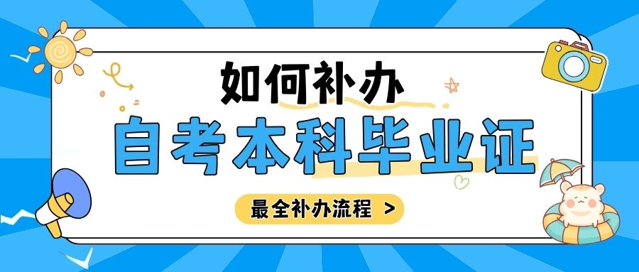 自考本科毕业证遗失，如何补办？