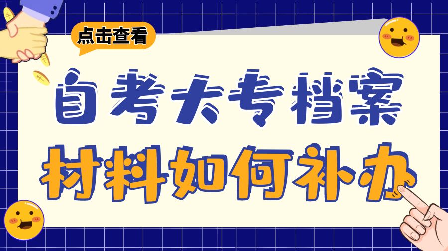 自考大专档案材料如何补办