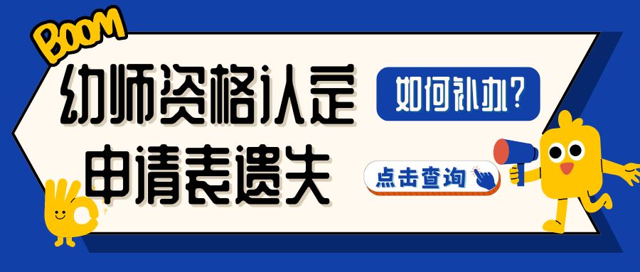 幼师资格认定申请表遗失，如何补办？