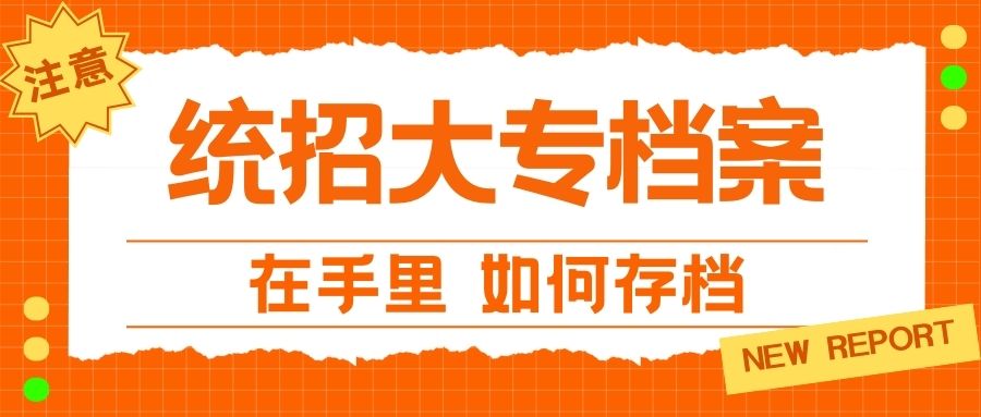 统招大专档案在手里，该如何存档？