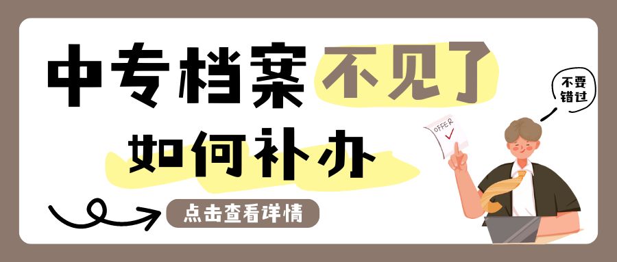 中专档案不见了，该如何补办？