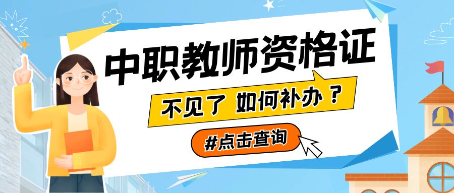 中职教师资格证不见了，如何补办？