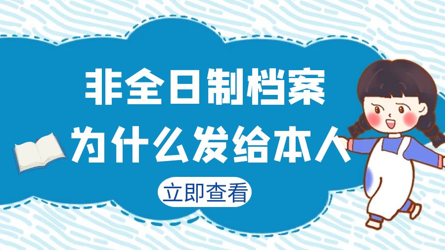 非全日制档案为什么要发给本人