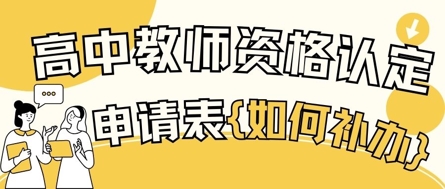 高中教师资格认定申请表不见了，怎么补办？