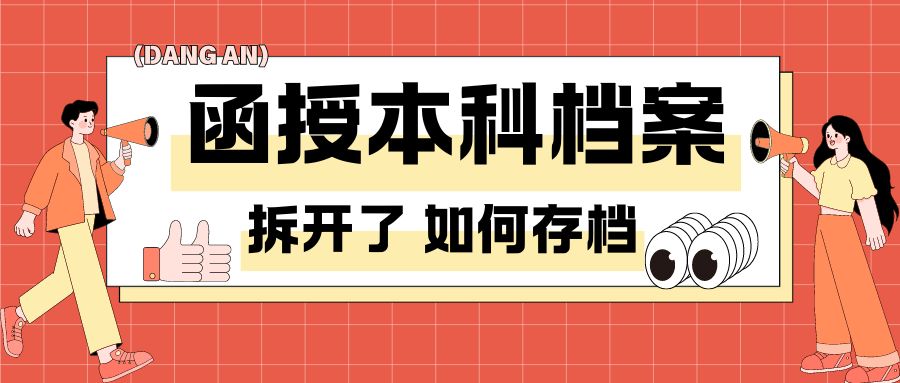 函授本科档案拆开了，怎么存档？