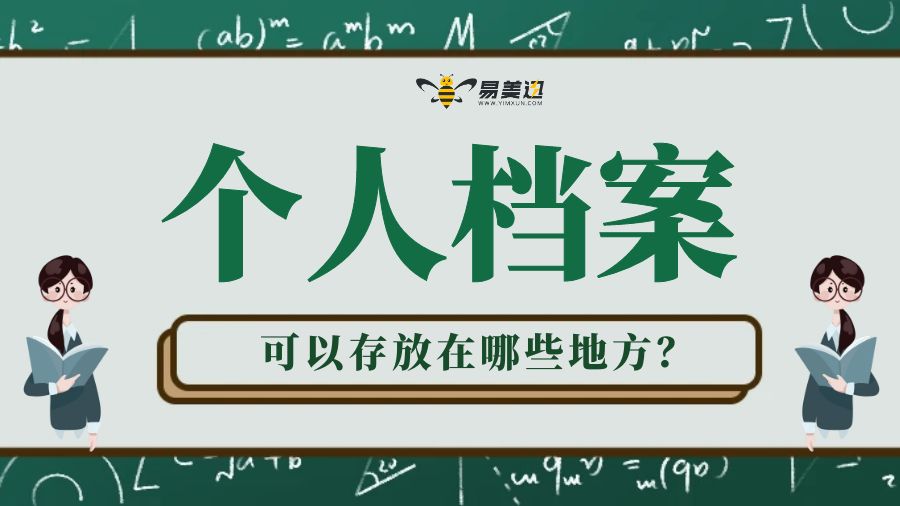 个人档案可以存放在哪儿？