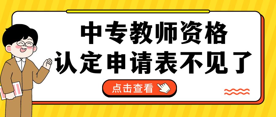 中专教师资格认定申请表不见了，怎么补办？