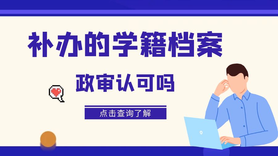 补办的学籍档案政审认可吗