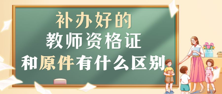 补办好的教师资格证和原件有什么区别？