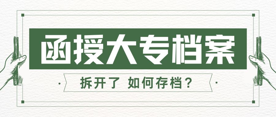 函授大专档案拆开了，怎么存档？