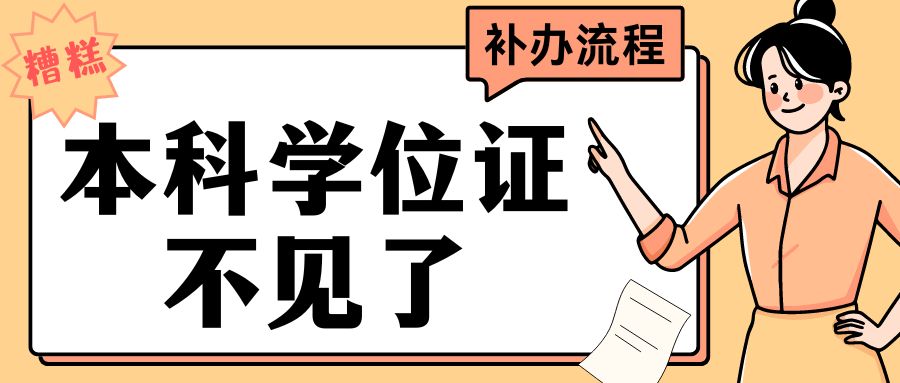 糟糕！本科学位证不见了，怎么办呀！！