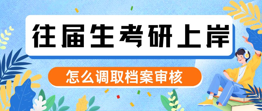 急！！！往届生考研上岸后，怎么调取档案审核？