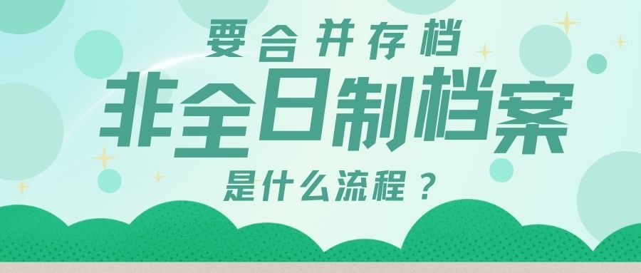 非全日制的档案要合并存档，是什么流程？