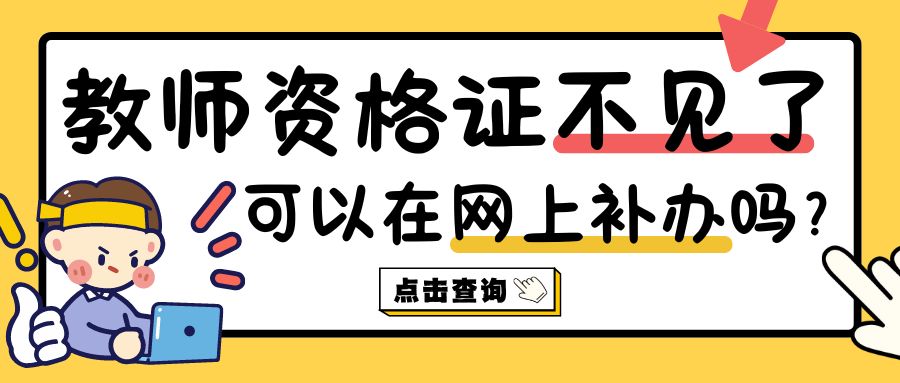 教师资格证不见了，可以在网上补办吗？