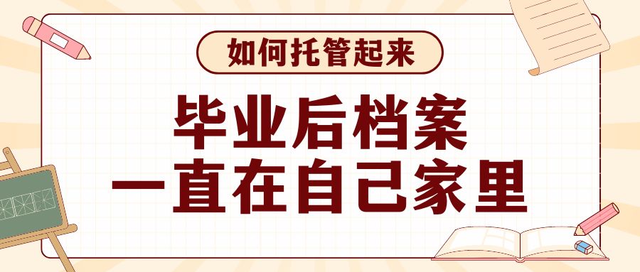 毕业后档案一直在自己家里，如何托管起来？