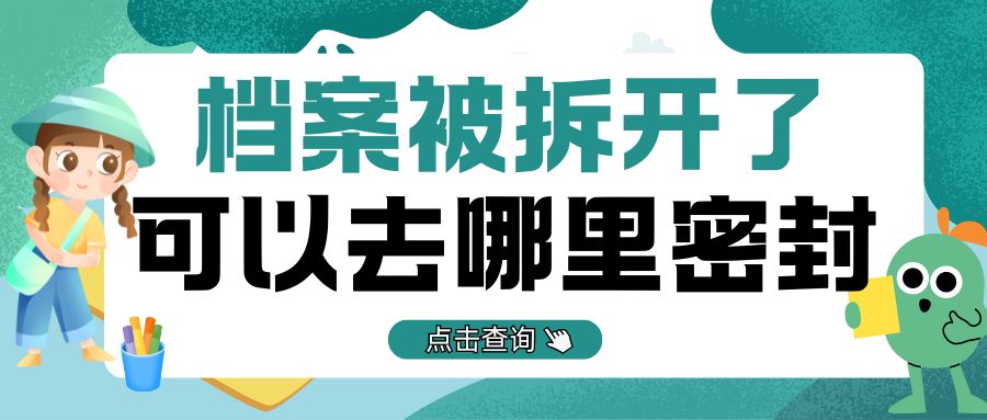 档案被拆开的话，去哪里可以密封？