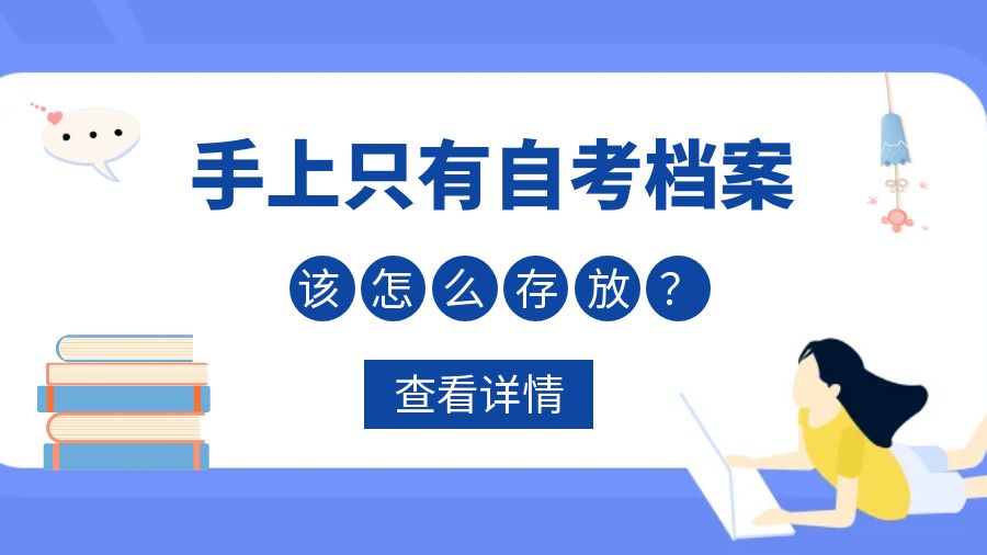 手上只有自考档案，该怎么存放？